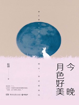 cover image of 今晚月色好美